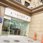 강남노블부동산중개법인