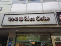 떡누리