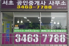 서초공인중개사사무소