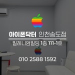 아이폰닥터 인천송도 아이폰수리센터