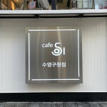 카페051 수영구청점