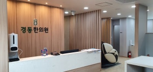 경동한의원