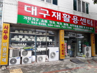 대구재활용센터