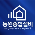 동원종합설비