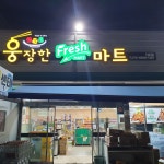 웅장한후레쉬마트 1호점