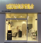 빛 나다 헤어살롱 | 헤어살롱빛날