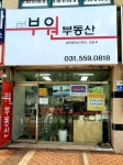 부원공인중개사사무소