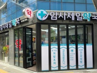 암사제일약국