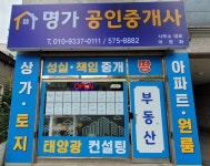 명가공인중개사사무소