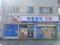 명품참치초밥