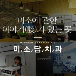 미소담치과의원