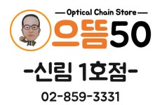 으뜸50안경 신림1호점