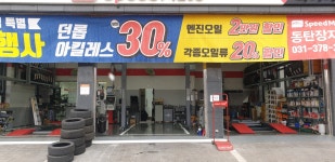 스피드메이트 동탄장지점