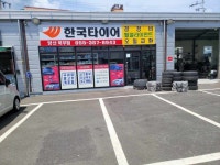 더타이어샵 양산북부점