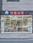 버블리독