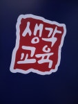 생각하는 교육학원