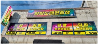팡팡노래연습장
