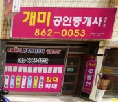 개미공인중개사사무소