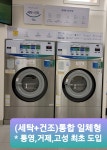코인워시365이마트트레이더스 | 크린토피아 코인워시365 이마트통영점