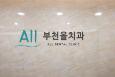 부천올치과의원
