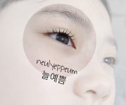 늘예쁨