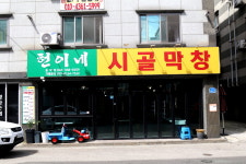 헌이네시골막창 송악점