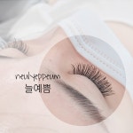 늘예쁨