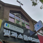 빛과소금의교회