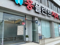 홍플란트치과의원