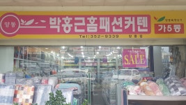 박홍근홈패션 광주양동점