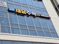 연경채움수학교습소