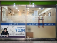 윤수학학원