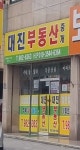 대진부동산중개