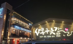 삼봉푸줏간