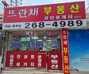 뜨란채공인중개사사무소