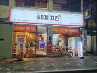 60계치킨 서울군자점