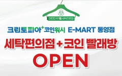 크린토피아 코인워시365 이마트통영점