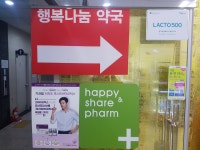 행복나눔약국