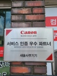 캐논코리아비즈니스솔루션 새올사무기기