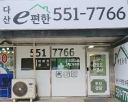 다산e편한공인중개사사무소