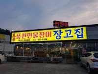 풍천민물장어장고집