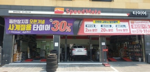 스피드메이트 동탄장지점