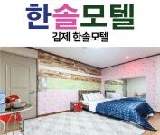 한솔모텔