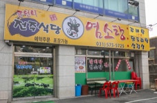 큰언니전주식당염소탕