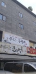 무량촌식당 능이오리백숙