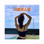 더영호스텔