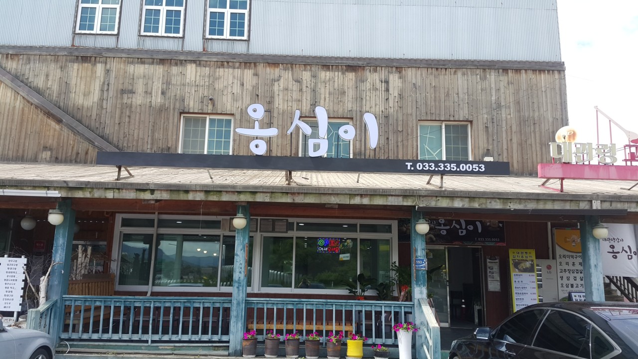 대관령감자옹심이 이미지