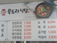 묵도리식당