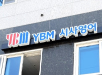 YBM 시사영어교습소