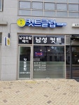 컷트클럽 보람점